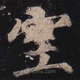 顏真卿寫的楷書室