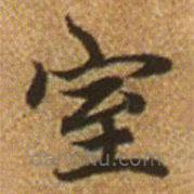 趙孟頫寫的楷書室