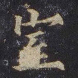 歐陽通寫的楷書室