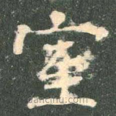褚遂良寫的楷書室