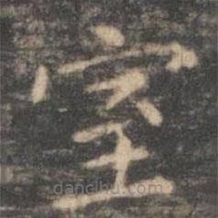 王羲之寫的楷書室
