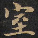 因宜堂法帖寫的楷書室