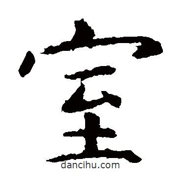 虞世南寫的楷書室