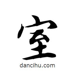 文征明寫的楷書室
