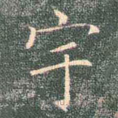 褚遂良寫的楷書宇