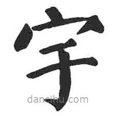 颜真卿写的楷书宇