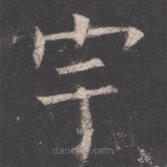 欧阳询写的楷书宇