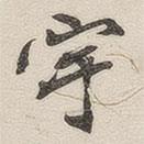 黃玄寫的楷書宇