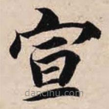 智永寫的楷書宣