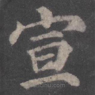顏真卿寫的楷書宣