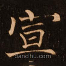 褚遂良寫的楷書宣