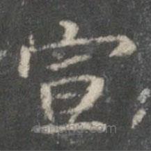 裴耀卿寫的楷書宣