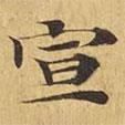 大涅槃經(jīng)寫的楷書宣