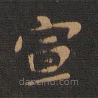 宋儋寫的楷書宣