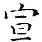 王鐸寫的楷書宣