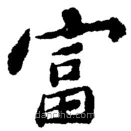 鄭板橋?qū)懙目瑫?  border=0></div><p>鄭板橋?qū)懙目瑫?br>出自:鄭板橋書法字典</p></div><div   id=