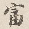 王國(guó)維寫的楷書富