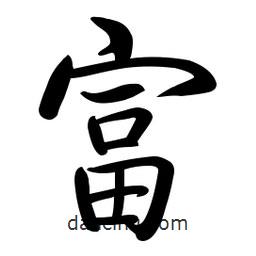 啟功寫的楷書富