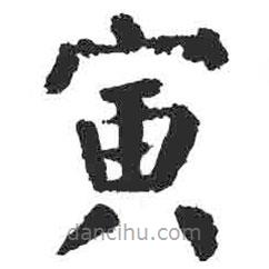 颜真卿写的楷书寅