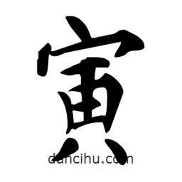 杜慧田寫(xiě)的楷書(shū)寅