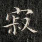 成亲王写的楷书寂