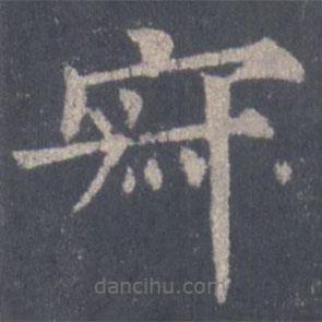 裴休写的楷书寂