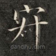 成親王寫的楷書寂