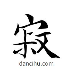 文征明寫的楷書寂