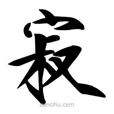 宋徽宗寫的楷書寂