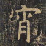 虞世南寫的楷書宵
