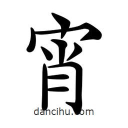 文征明寫的楷書宵