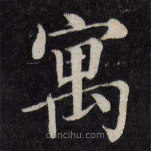 徐應(yīng)豐寫的楷書寓