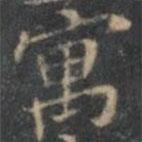 文征明寫的楷書寓