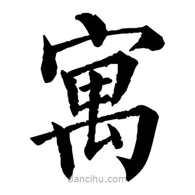 佚名寫的楷書寓