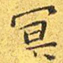 王寵寫的楷書冥