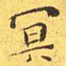 王寵寫的楷書冥