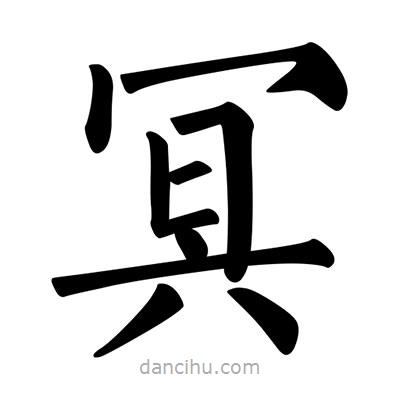 柳公權(quán)寫的楷書冥