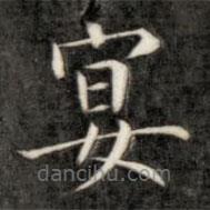 成親王寫的楷書宴