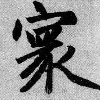 趙孟頫寫的楷書寰