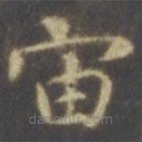 智永寫的楷書宙