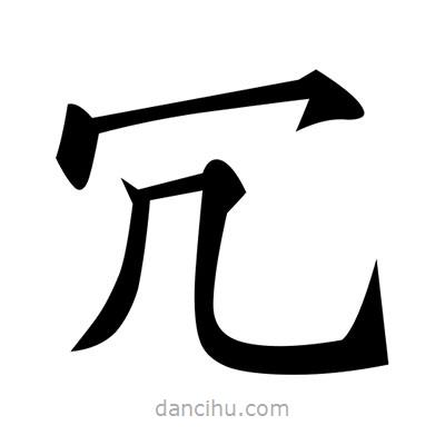 黃自元寫的楷書冗