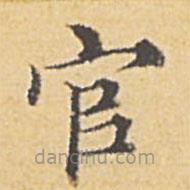 趙孟頫寫的楷書官