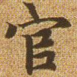 趙孟頫寫的楷書官