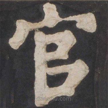 顏真卿寫的楷書官