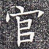 蘇孝慈墓志寫的楷書官