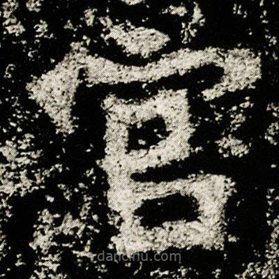 太妃侯造像記寫的楷書官