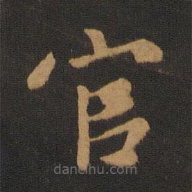 王僧虔寫的楷書官