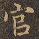宋濂寫(xiě)的楷書(shū)官
