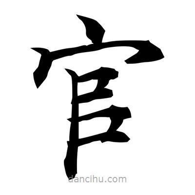 常江寫的楷書官