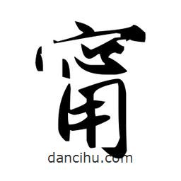 甯書(shū)法圖片